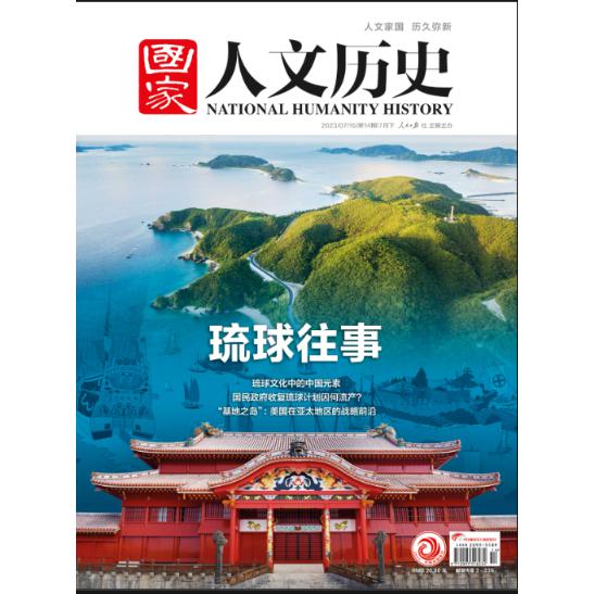 《国家人文历史》7月下第14期