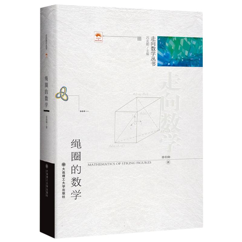 (走向数学丛书)绳圈的数学