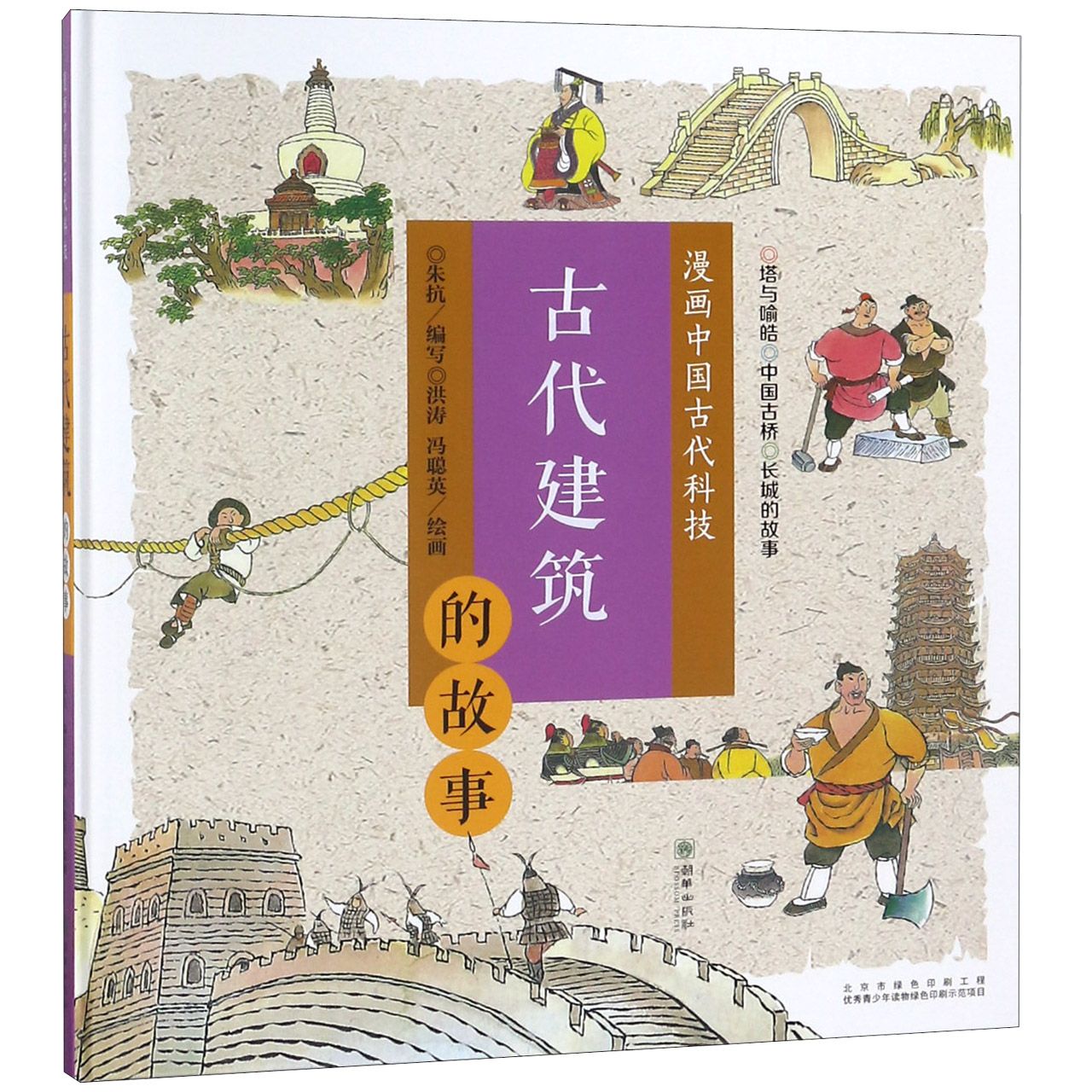 古代建筑的故事(精)/漫画中国古代科技
