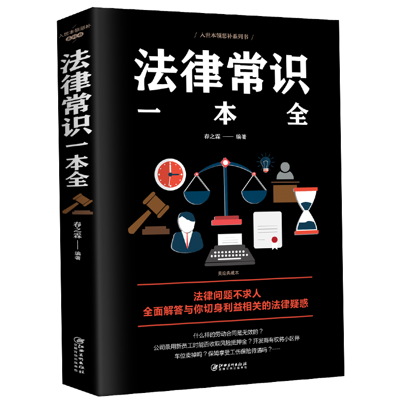 法律常识一本全