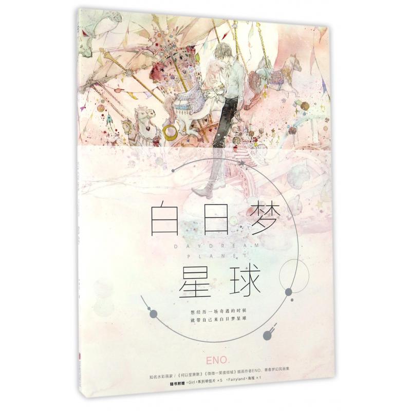 白日梦星球