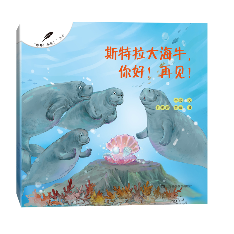 斯特拉大海牛你好!再见!