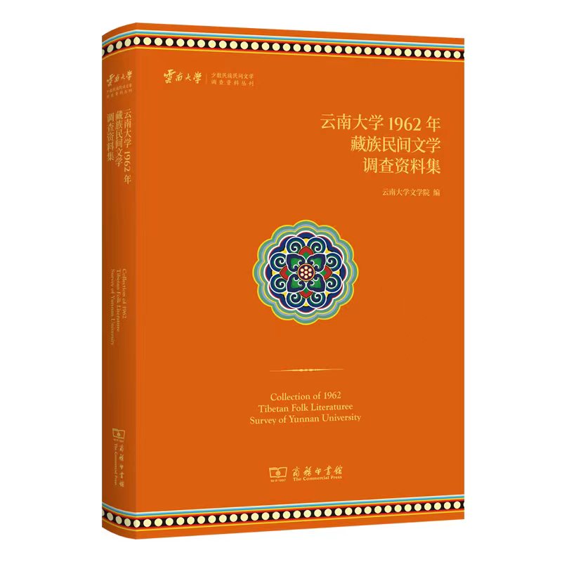 云南大学1962年藏族民间文学调查资料集(精)/云南大学少数民族民间文学调查资料丛刊