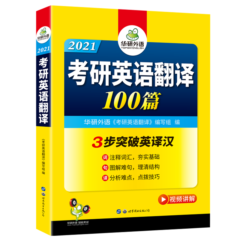 (2021)考研英语一翻译100篇