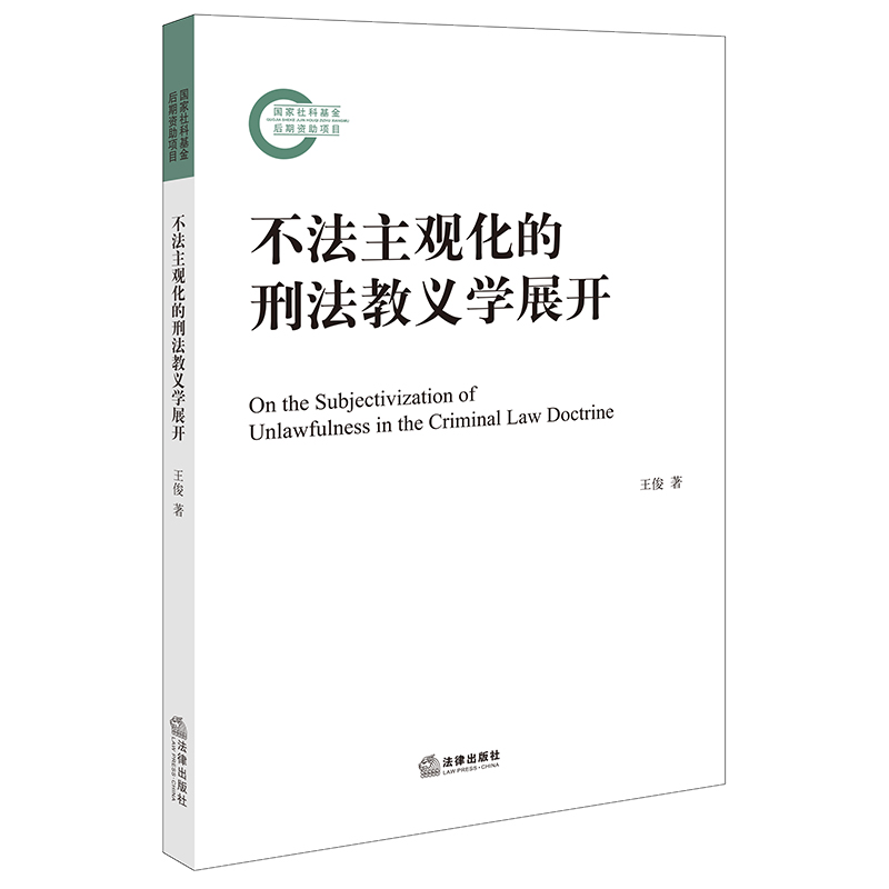 不法主观化的刑法教义学展开