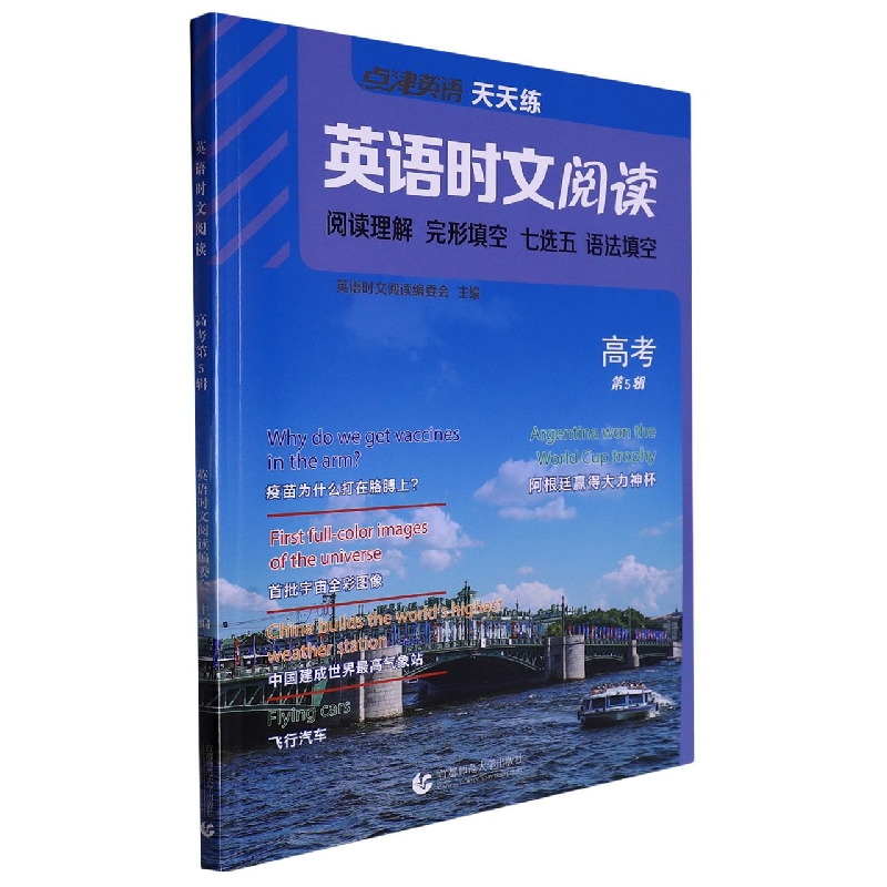 英语时文阅读  高考(第5辑)