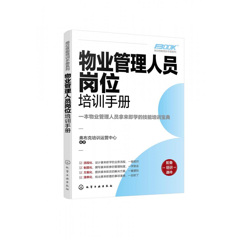 物业管理人员岗位培训手册