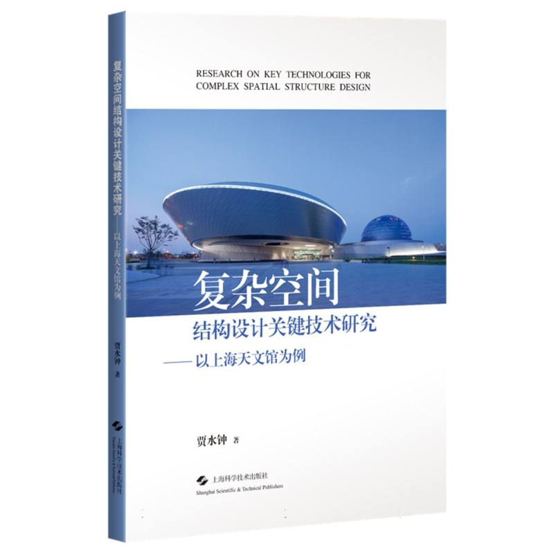 复杂空间结构设计关键技术研究——以上海天文馆为例