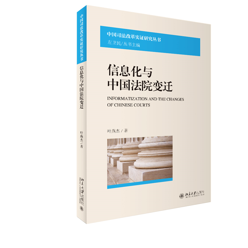 信息化与中国法院变迁