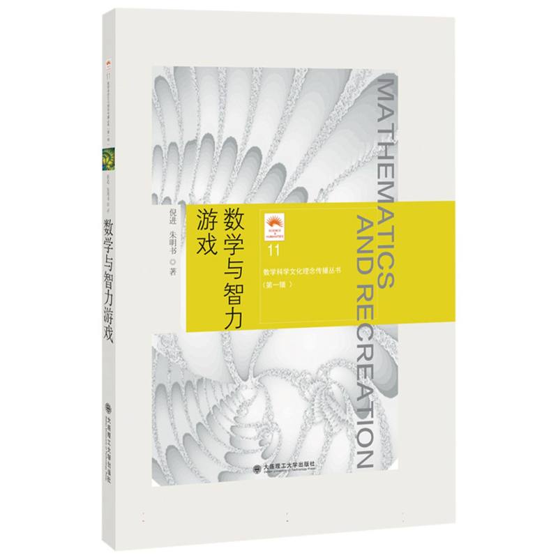 (数学科学文化理念传播丛书)(第一辑)数学与智力游戏(11)