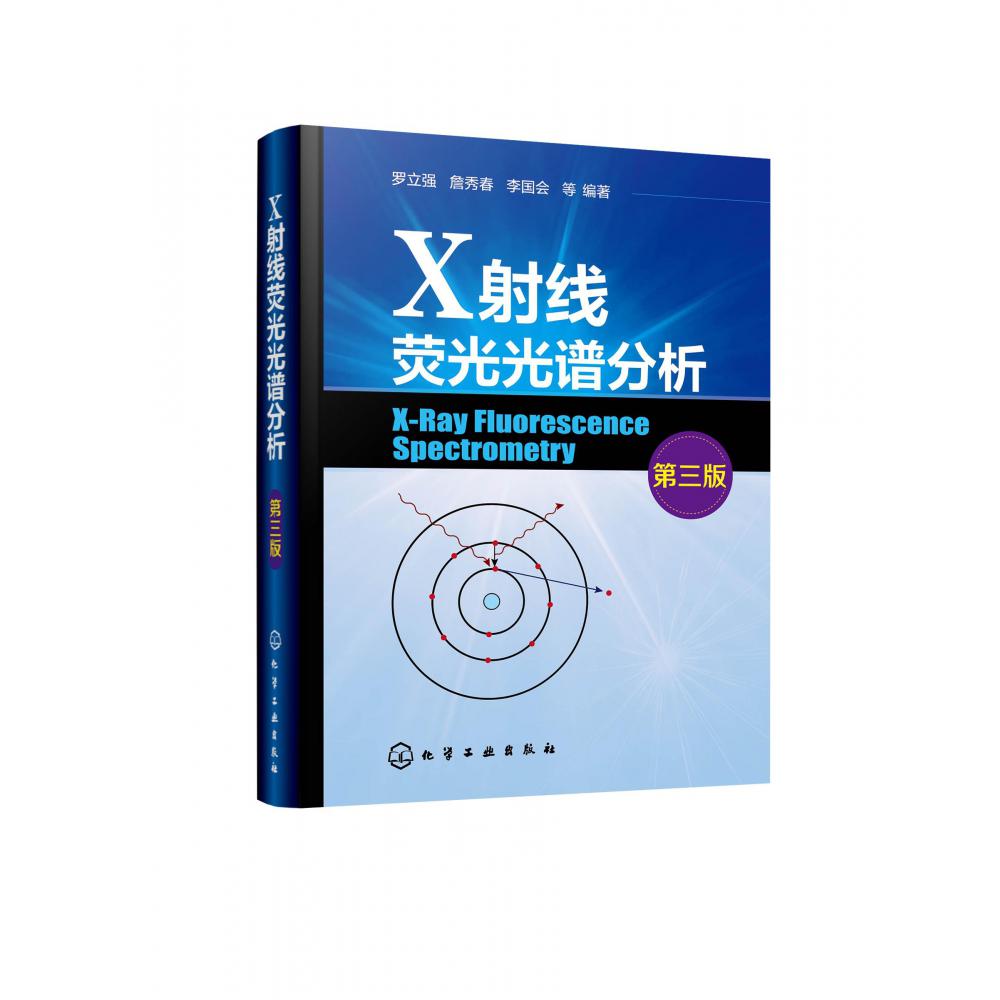 X射线荧光光谱分析(第三版)