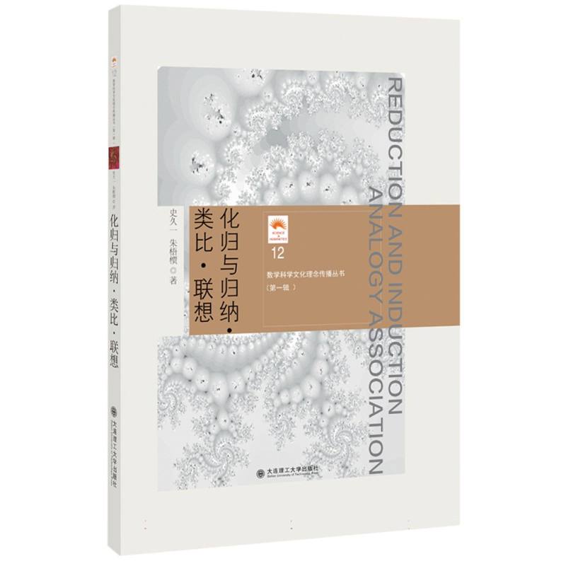 (数学科学文化理念传播丛书)(第一辑)化归与归纳·类比·联想(12）