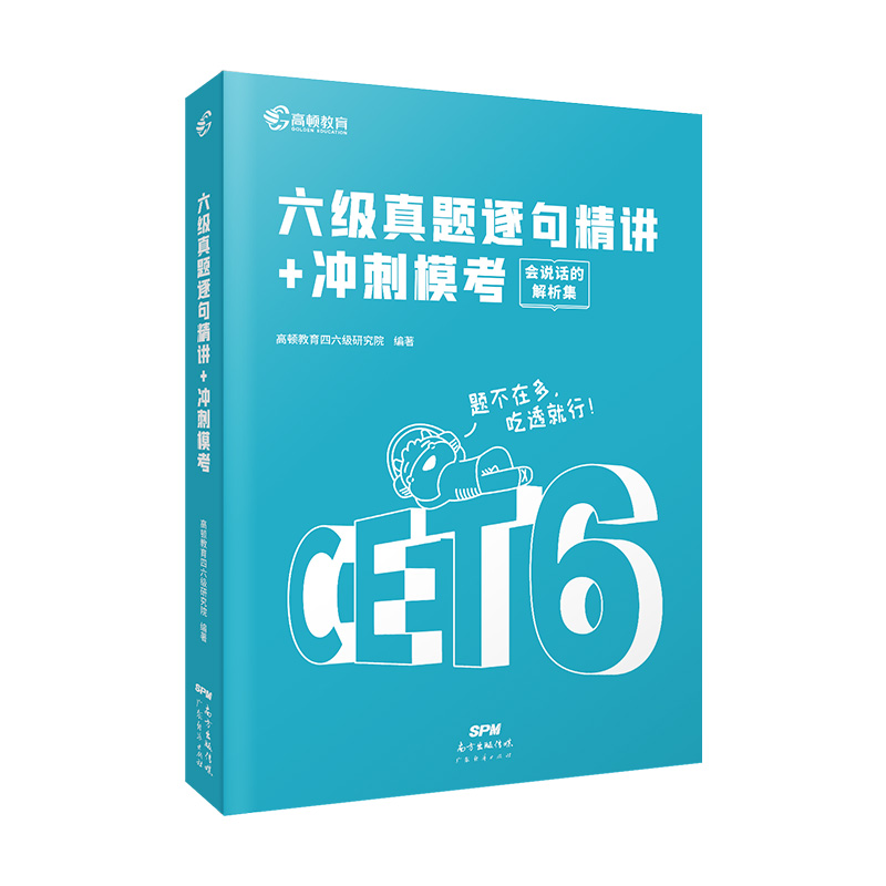 备考2023.12月版 六级真题逐句精讲+冲刺模考（含6月真题卷）