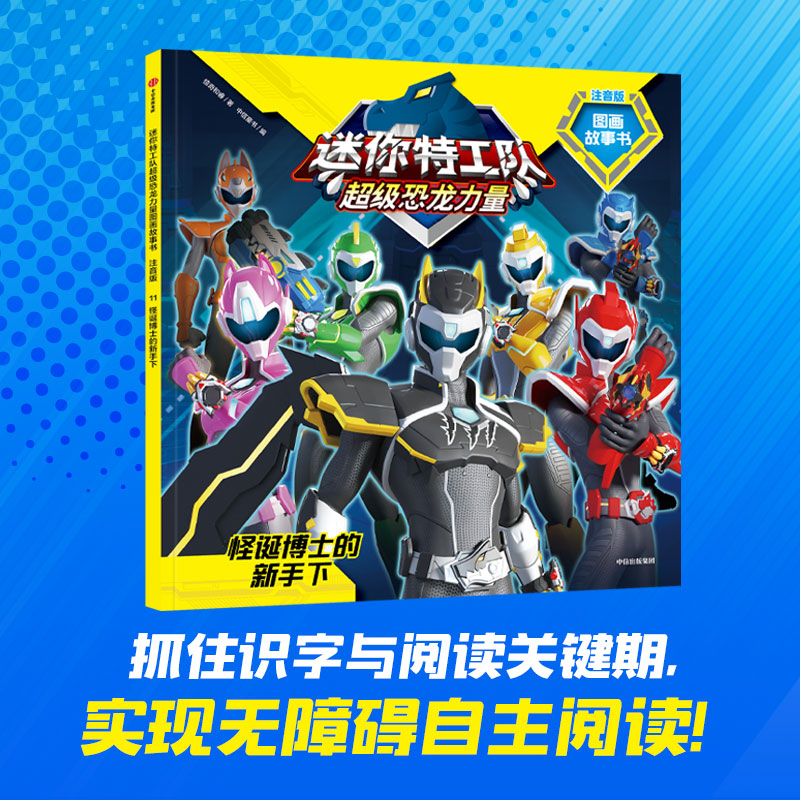 迷你特工队超级恐龙力量图画故事书注音版：怪诞博士的新手下（第二辑11）