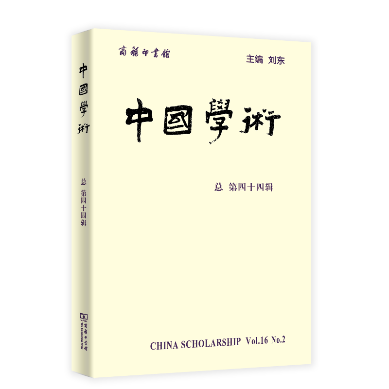 中国学术(总第44辑)