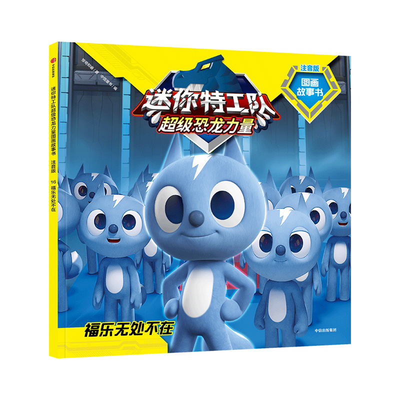 迷你特工队超级恐龙力量图画故事书注音版：福乐无处不在（第二辑16）