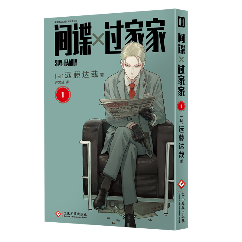 间谍过家家(第1卷)