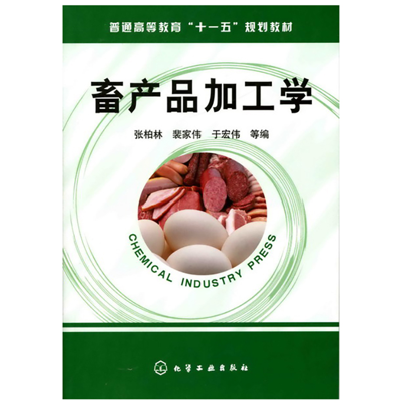 畜产品加工学（普通高等教育十一五规划教材）