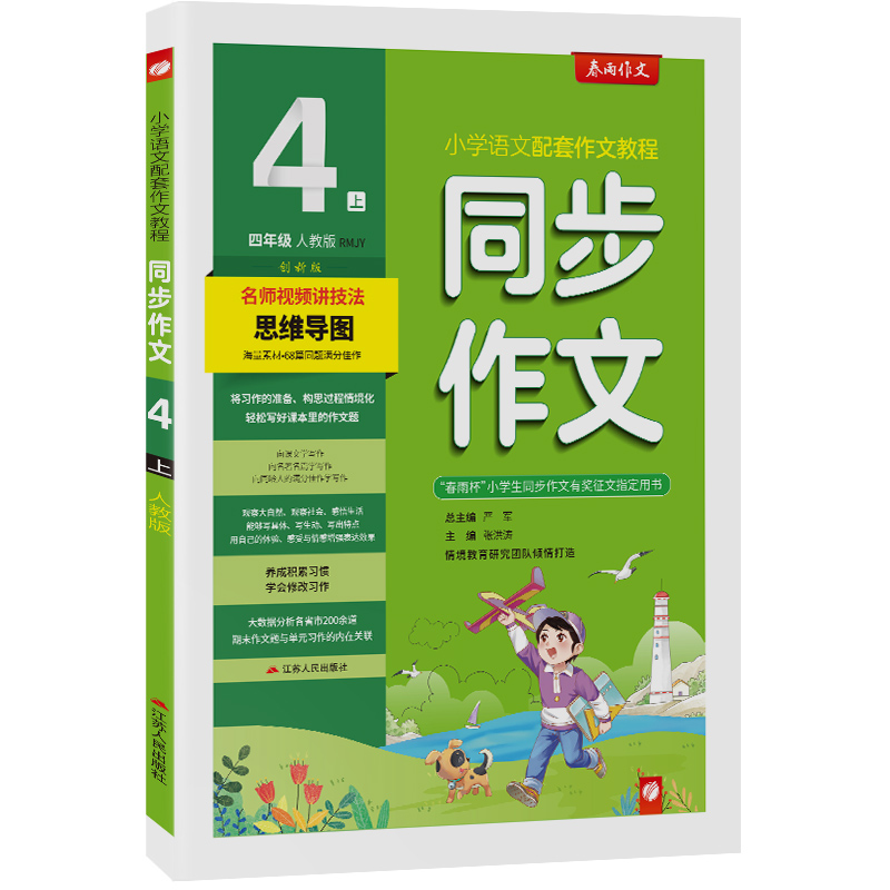 同步作文 四年级上册 人教版全彩 2023年秋季新版小学语文配套教程满分优秀作文素材单元期末作文题技法思维导图