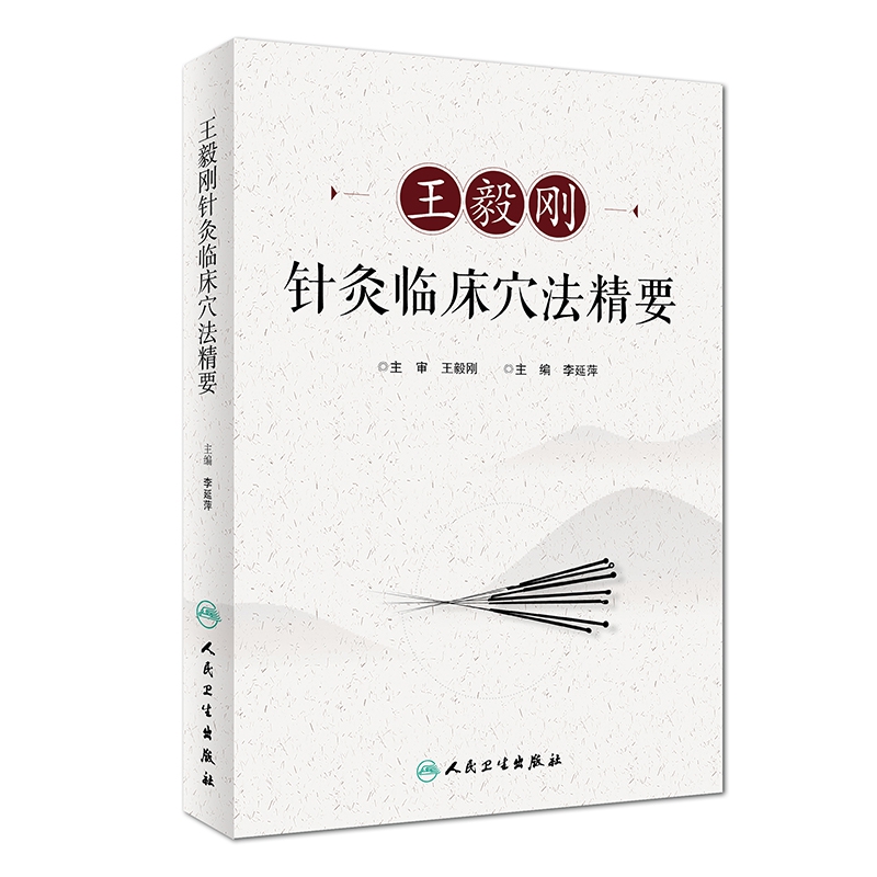 王毅刚 针灸临床穴法精要
