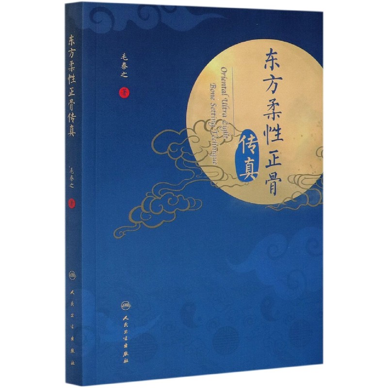 东方柔性正骨传真