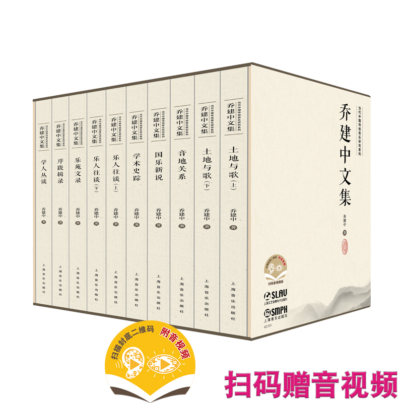 乔建中文集（附音视频）（当代中国传统音乐研究系列）