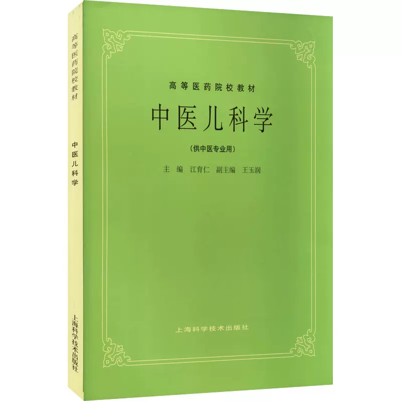 中医儿科学(中医专业)