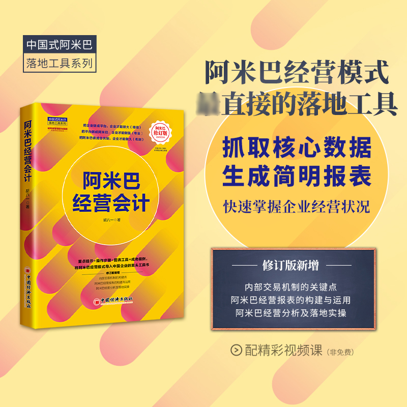 阿米巴经营会计（修订版）
