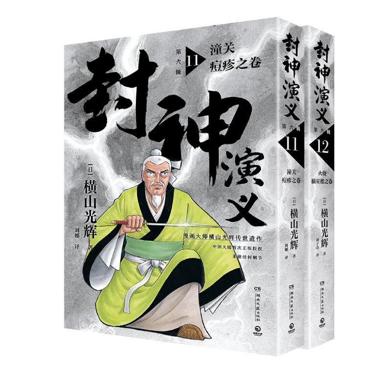 封神演义.第六辑