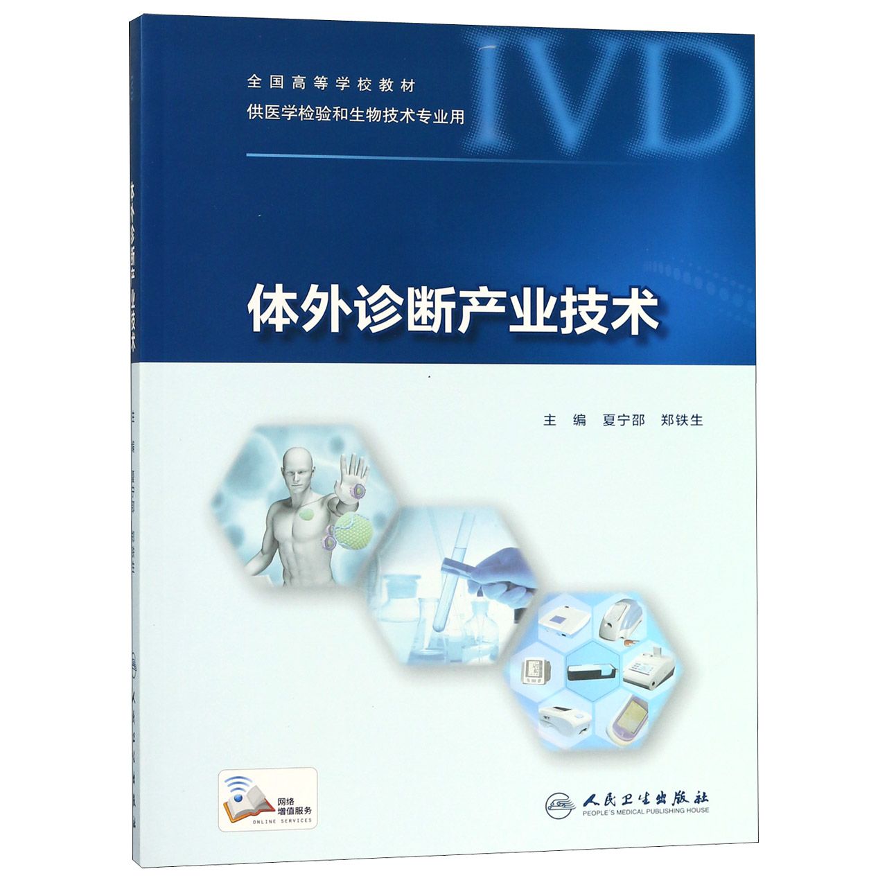 体外诊断产业技术(供医学检验和生物技术专业用全国高等学校教材)