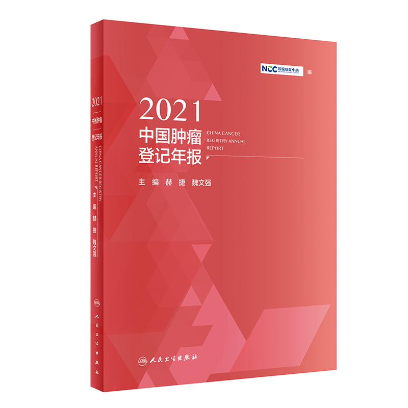 2021中国肿瘤登记年报