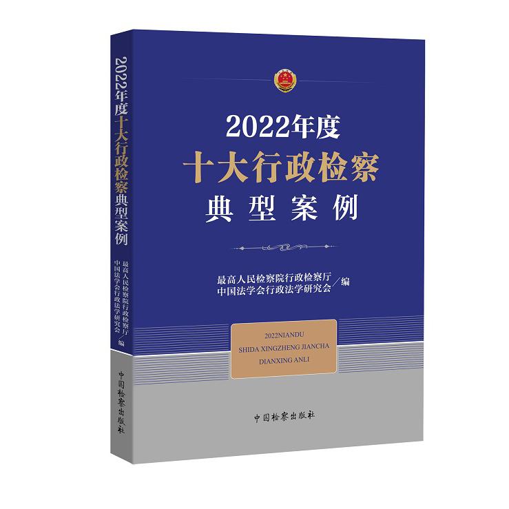2022年度十大行政检察典型案例