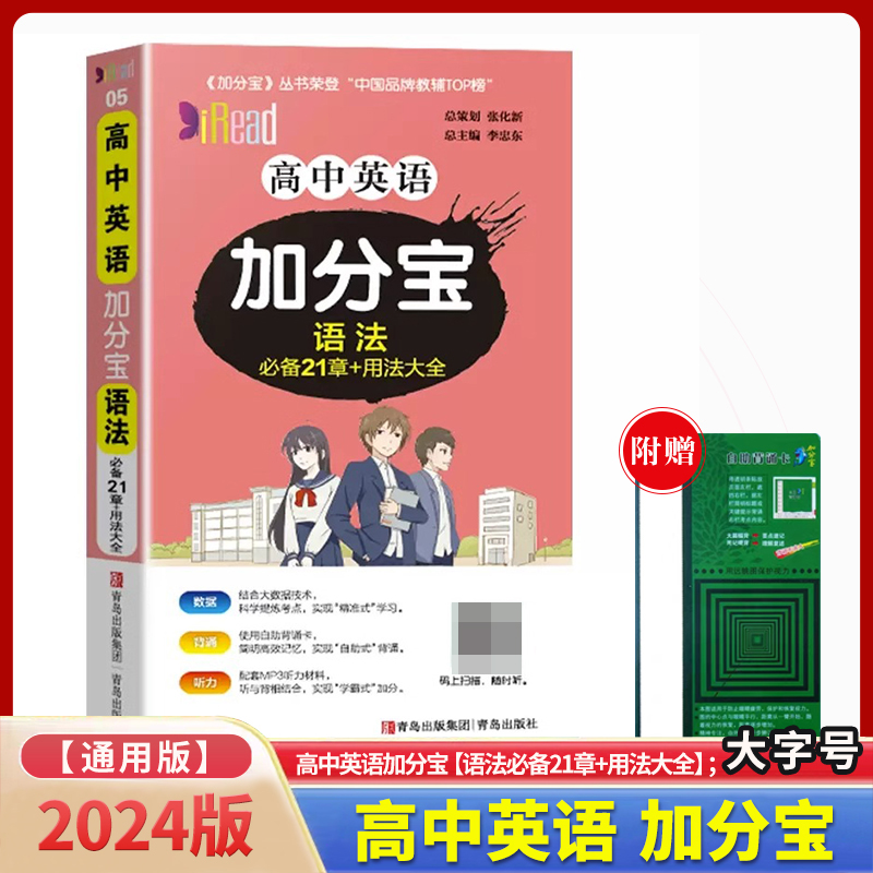 高中英语加分宝（语法 必备21章+用法大全）