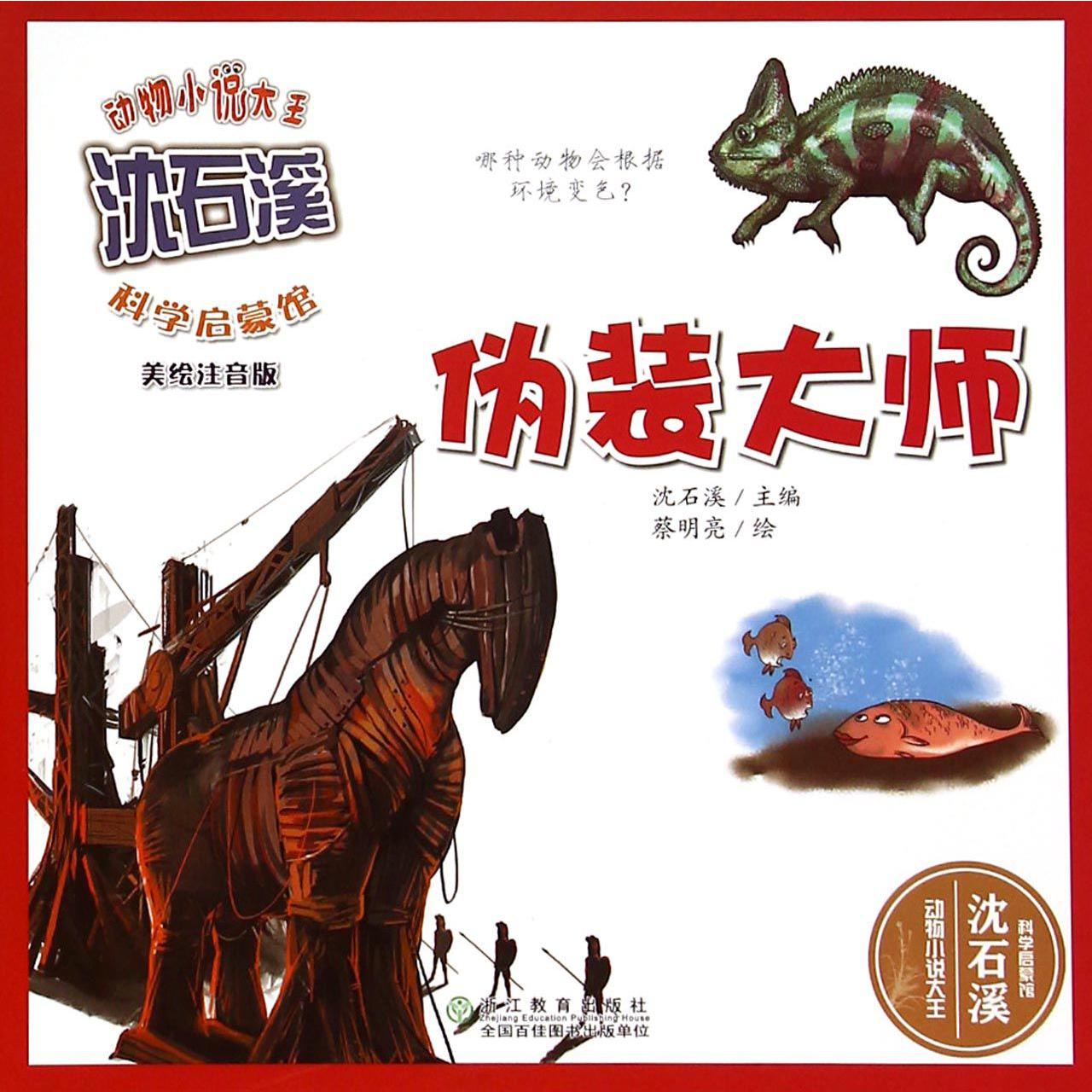 伪装大师(美绘注音版)/动物小说大王沈石溪