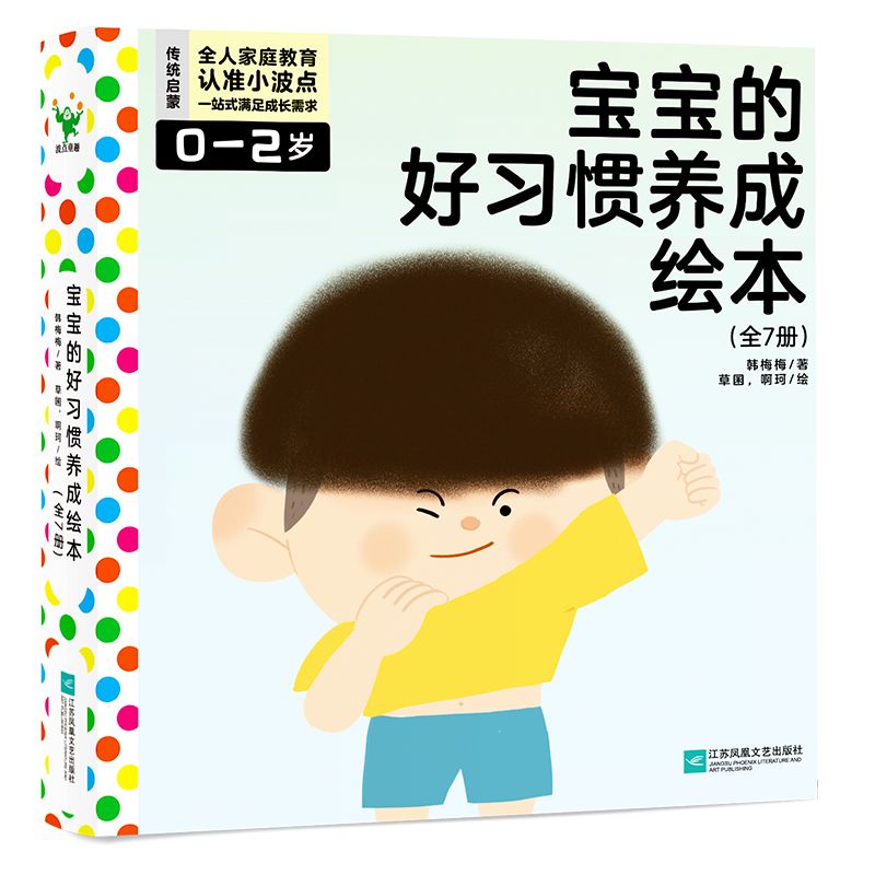 宝宝的好习惯养成绘本（全7册）