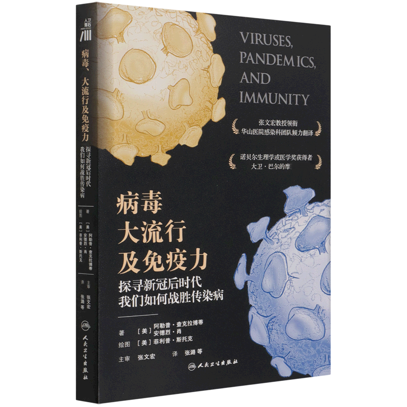 病毒、大流行及免疫力：探寻新冠后时代我们如何战胜传染病（VIRUSES,PANDEMICS and IM