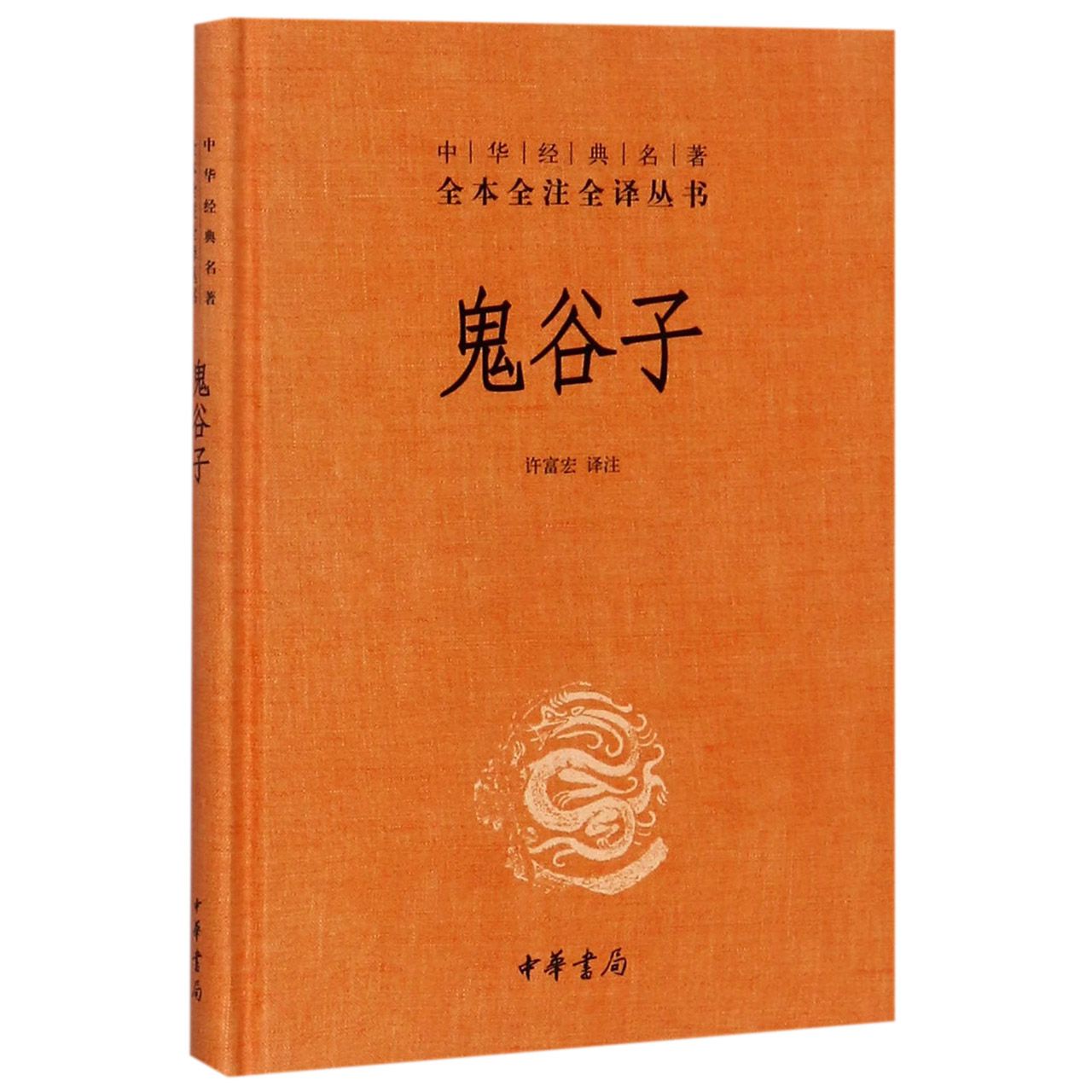 鬼谷子(精)/中华经典名著全本全注全译丛书