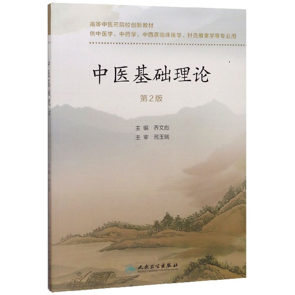 中医基础理论(供中医学中药学中西医临床医学针灸推拿学等专业用第2版高等中医药院校创