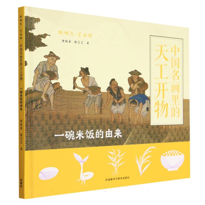 聪明豆.艺术馆:中国名画里的天工开物.一碗米饭的由来