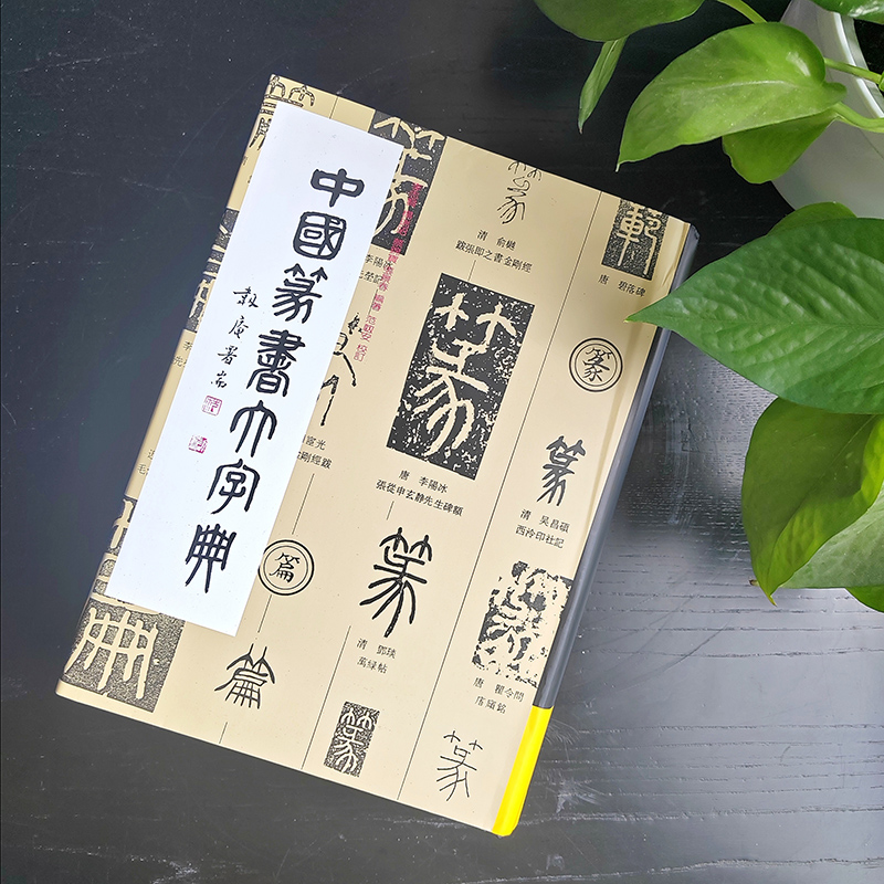 中国篆书大字典
