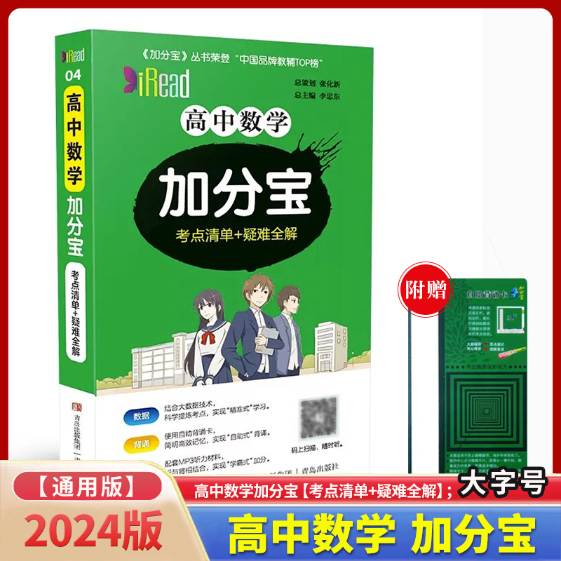高中数学加分宝（考点清单+疑难全解）