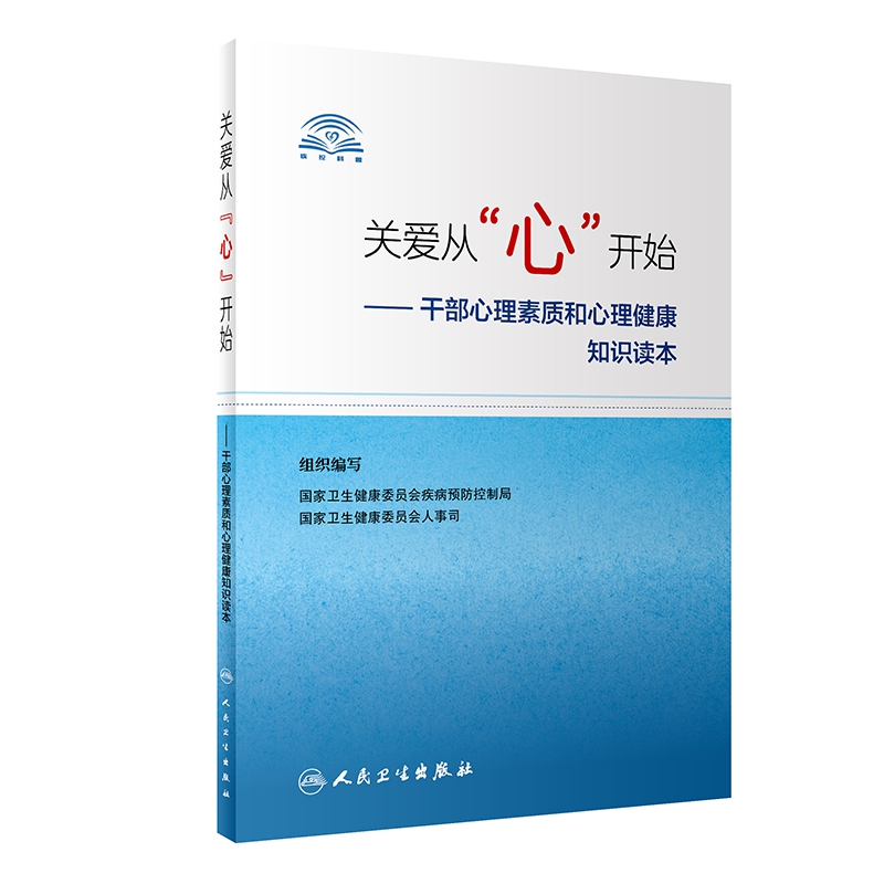 关爱从“心”开始——干部心理素质和心理健康知识读本