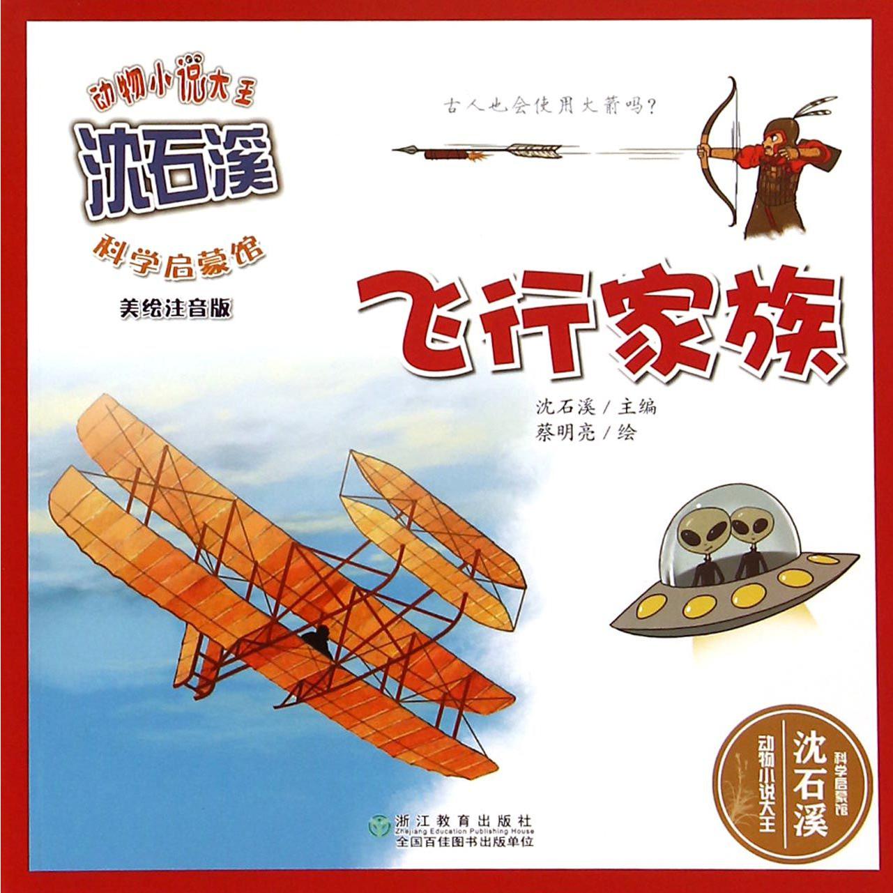 飞行家族(美绘注音版)/动物小说大王沈石溪
