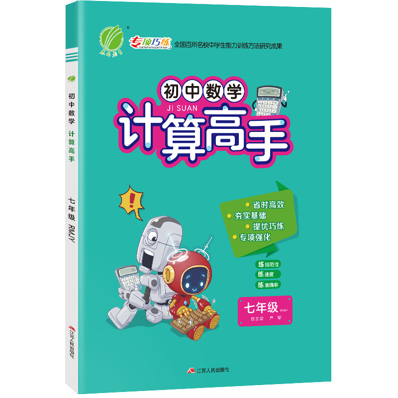 计算高手 七年级 全一册 人教版 2024年新版初中数学教材同步强化思维训练天天练辅导书