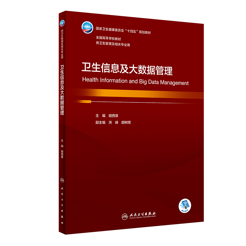 卫生信息及大数据管理（本科卫生管理/配增值）