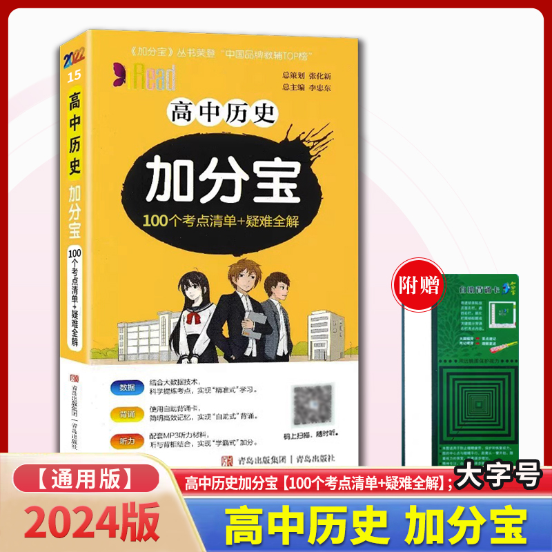 高中历史加分宝（100个考点清单+疑难全解）