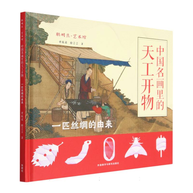 聪明豆?艺术馆:中国名画里的天工开物.一匹丝绸的由来