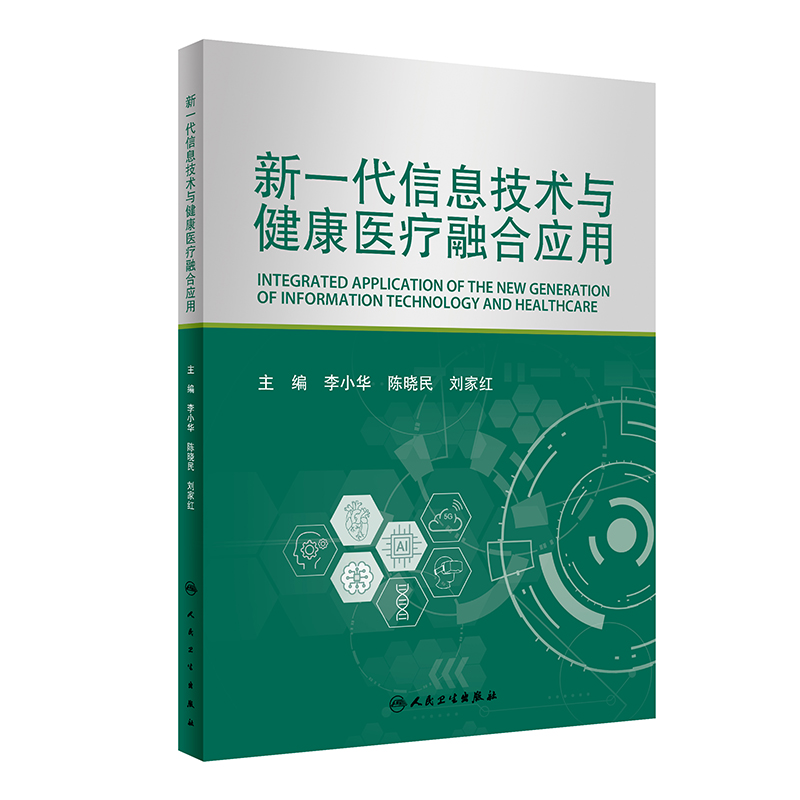 新一代信息技术与健康医疗融合应用