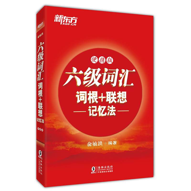 六级词汇词根+联想记忆法(便携版)