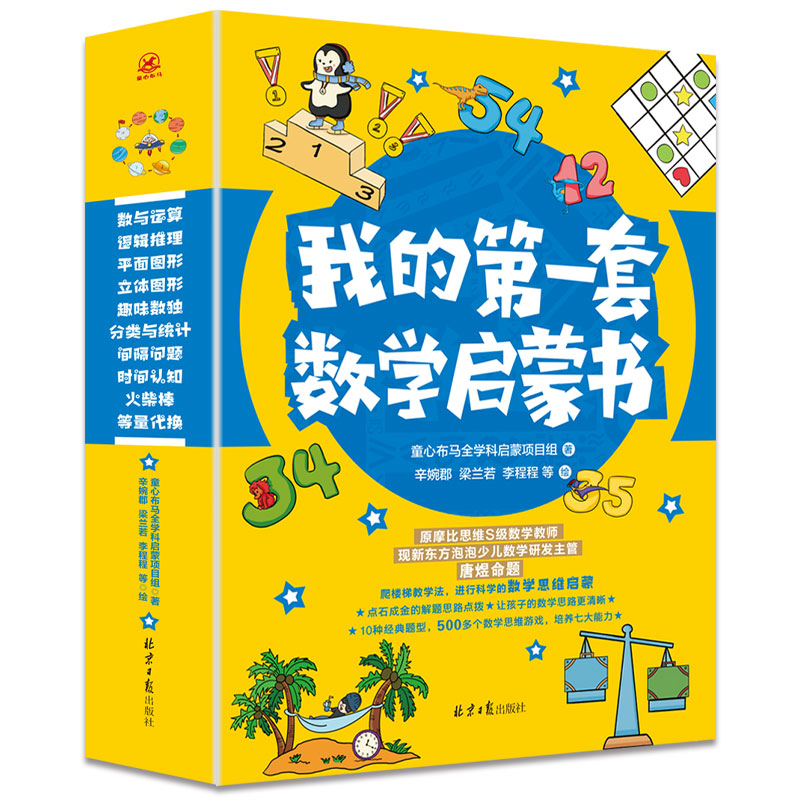 我的第一套数学启蒙书（全10册）
